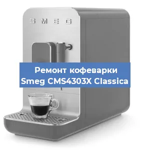 Замена прокладок на кофемашине Smeg CMS4303X Classica в Красноярске
